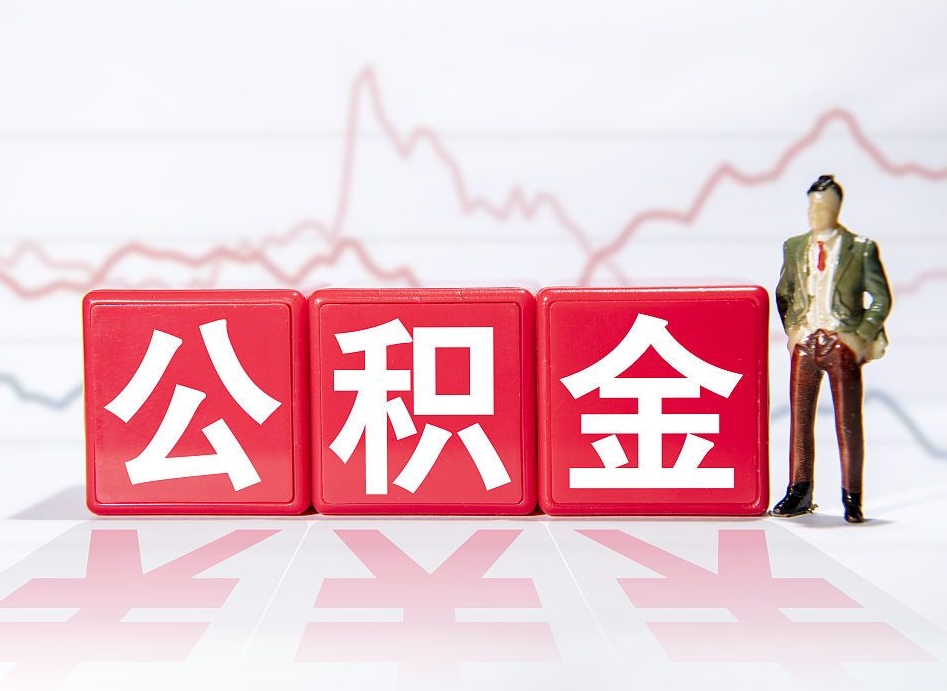 桓台公积金提取出来后悔了（怎么用公积金装修房子）